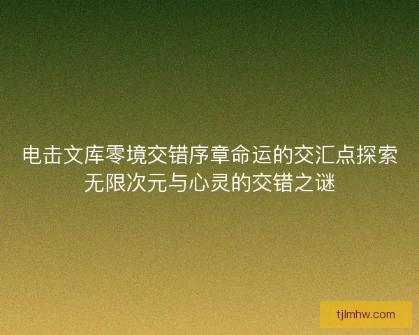电击文库零境交错序章命运的交汇点探索无限次元与心灵的交错之谜
