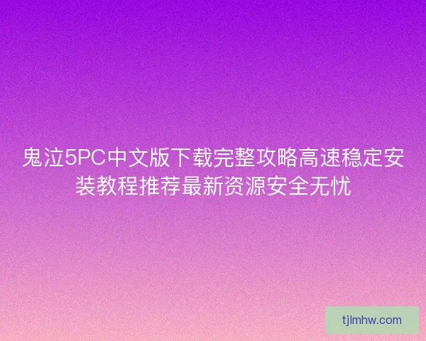 鬼泣5PC中文版下载完整攻略高速稳定安装教程推荐最新资源安全无忧 鬼泣5PC中文版下载完整攻略高速稳定安装教程推荐最新资源安全无忧