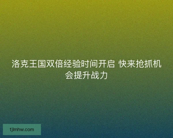 洛克王国双倍经验时间开启 快来抢抓机会提升战力