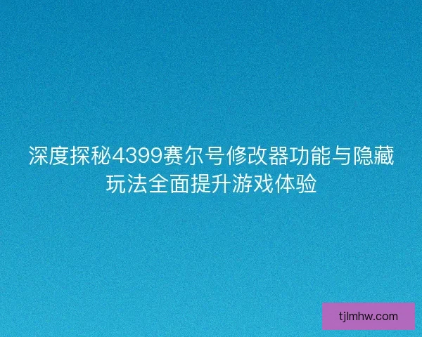 深度探秘4399赛尔号修改器功能与隐藏玩法全面提升游戏体验 深度探秘4399赛尔号修改器功能与隐藏玩法全面提升游戏体验